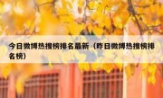 今日微博热搜榜排名最新（昨日微博热搜榜排名榜）