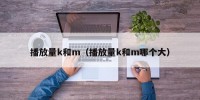 播放量k和m（播放量k和m哪个大）