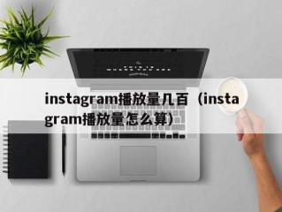 instagram播放量几百（instagram播放量怎么算）