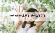 instagram上不了（ins上不了了）