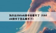 为什么tiktok拔卡也看不了（tiktok拔卡了怎么看不了）