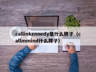 callinkennedy是什么牌子（callmmind什么牌子）