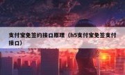 支付宝免签约接口原理（h5支付宝免签支付接口）