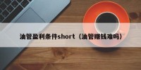 油管盈利条件short（油管赚钱难吗）