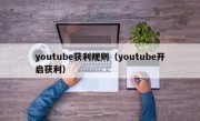 youtube获利规则（youtube开启获利）