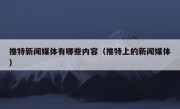 推特新闻媒体有哪些内容（推特上的新闻媒体）