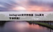 instagram文字转换器（ins英文字体转换）