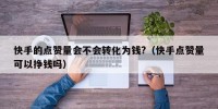 快手的点赞量会不会转化为钱?（快手点赞量可以挣钱吗）