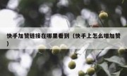 快手加赞链接在哪里看到（快手上怎么增加赞）