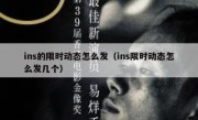 ins的限时动态怎么发（ins限时动态怎么发几个）