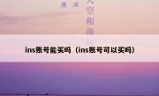 ins账号能买吗（ins账号可以买吗）