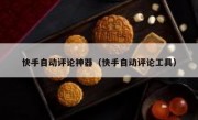 快手自动评论神器（快手自动评论工具）