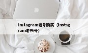 instagram老号购买（instagram老账号）