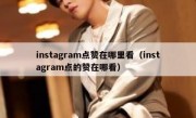 instagram点赞在哪里看（instagram点的赞在哪看）