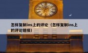怎样复制ins上的评论（怎样复制ins上的评论链接）