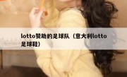 lotto赞助的足球队（意大利lotto足球鞋）