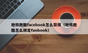 地铁跑酷facebook怎么获得（地铁跑酷怎么绑定fanbook）