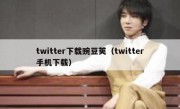 twitter下载豌豆荚（twitter手机下载）