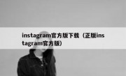 instagram官方版下载（正版instagram官方版）