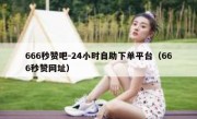 666秒赞吧-24小时自助下单平台（666秒赞网址）