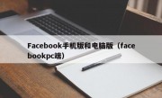 Facebook手机版和电脑版（facebookpc端）