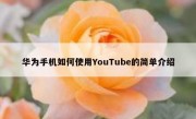 华为手机如何使用YouTube的简单介绍