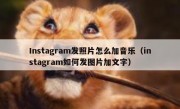 Instagram发照片怎么加音乐（instagram如何发图片加文字）