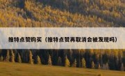 推特点赞购买（推特点赞再取消会被发现吗）