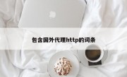 包含国外代理http的词条