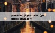 youtube工具ythunder（youtube uploader）