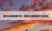 腾讯云服务器学生（腾讯云服务器学生优惠）