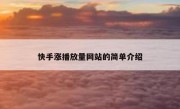 快手涨播放量网站的简单介绍