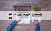 TikTok上热门火几天（tiktok热卖）