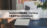 facebook电商模式（facebook电商平台marketplace）