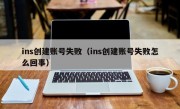 ins创建账号失败（ins创建账号失败怎么回事）