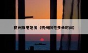 杭州限电范围（杭州限电多长时间）