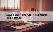 ins浏览者前几位排行榜（ins浏览次数是按人算的吗）