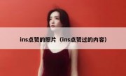 ins点赞的照片（ins点赞过的内容）