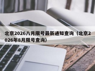 北京2026八月限号最新通知查询（北京2026年8月限号查询）