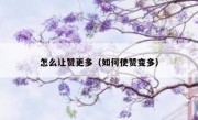 怎么让赞更多（如何使赞变多）