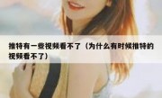 推特有一些视频看不了（为什么有时候推特的视频看不了）