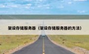 架设存储服务器（架设存储服务器的方法）