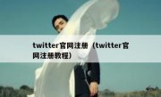 twitter官网注册（twitter官网注册教程）