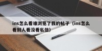 ins怎么看谁浏览了我的帖子（ins怎么看别人看没看私信）
