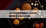 tiktok比较开放的id（tiktok国际版怎么看18+内容）