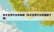 快手互赞平台苹果版（快手互赞平台苹果版下载）