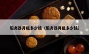 服务器月租多少钱（服务器月租多少钱）