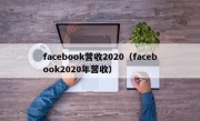 facebook营收2020（facebook2020年营收）