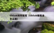 tiktok如何提现（tiktok赚美金怎么提）