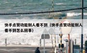 快手点赞功能别人看不到（快手点赞功能别人看不到怎么回事）